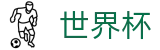 2026FIFA世界杯中国区官网 - 数字索引中心和综合资讯